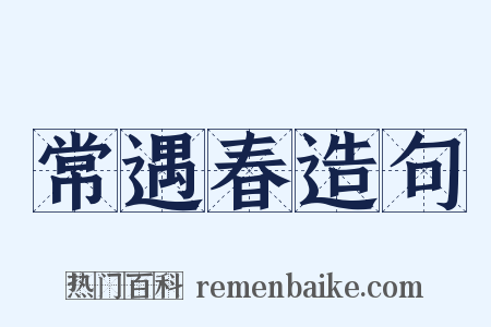 常遇春造句是什么意思的图片